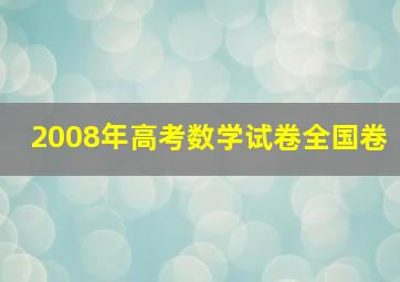 2008年高考数学试卷全国卷