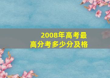 2008年高考最高分考多少分及格