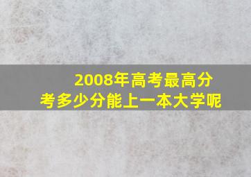 2008年高考最高分考多少分能上一本大学呢