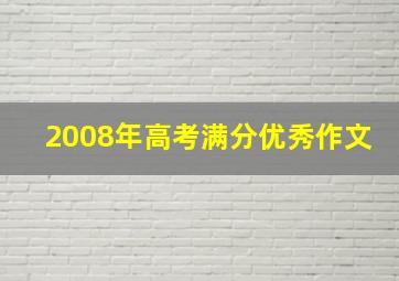 2008年高考满分优秀作文