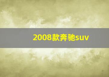 2008款奔驰suv