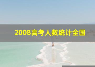 2008高考人数统计全国