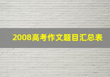 2008高考作文题目汇总表