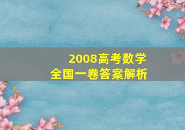 2008高考数学全国一卷答案解析