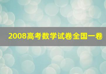 2008高考数学试卷全国一卷