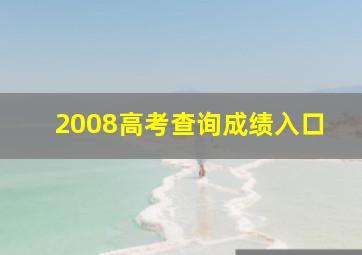 2008高考查询成绩入口