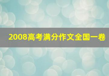 2008高考满分作文全国一卷