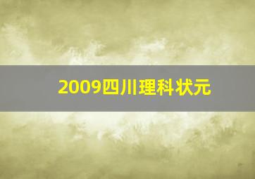 2009四川理科状元