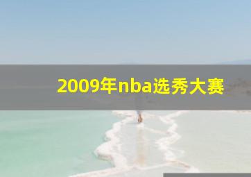 2009年nba选秀大赛