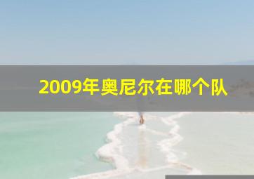 2009年奥尼尔在哪个队