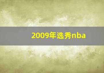 2009年选秀nba