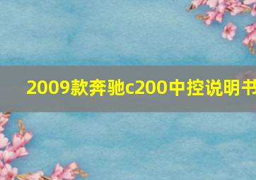 2009款奔驰c200中控说明书