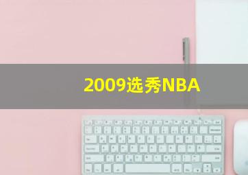 2009选秀NBA