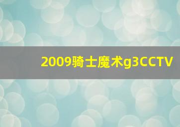 2009骑士魔术g3CCTV