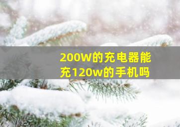 200W的充电器能充120w的手机吗