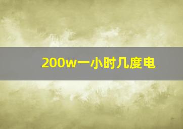 200w一小时几度电