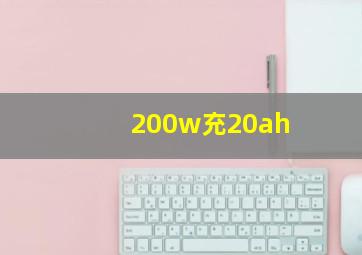 200w充20ah