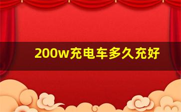 200w充电车多久充好