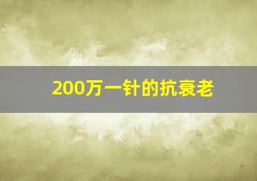 200万一针的抗衰老