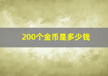 200个金币是多少钱