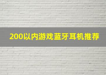 200以内游戏蓝牙耳机推荐