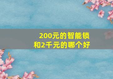 200元的智能锁和2千元的哪个好