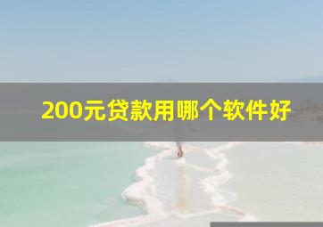 200元贷款用哪个软件好