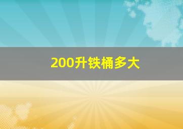 200升铁桶多大