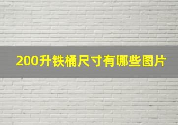 200升铁桶尺寸有哪些图片