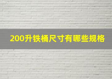 200升铁桶尺寸有哪些规格