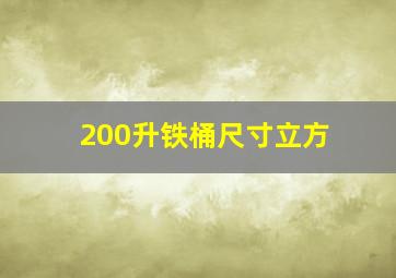 200升铁桶尺寸立方