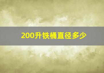 200升铁桶直径多少