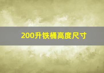 200升铁桶高度尺寸