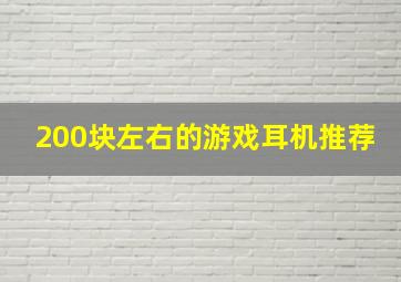 200块左右的游戏耳机推荐