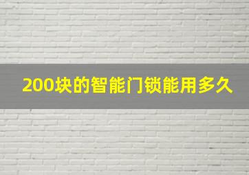 200块的智能门锁能用多久