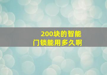 200块的智能门锁能用多久啊