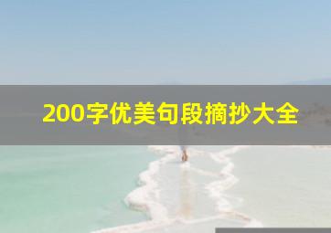 200字优美句段摘抄大全