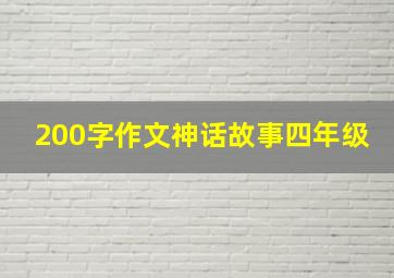 200字作文神话故事四年级