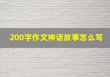 200字作文神话故事怎么写