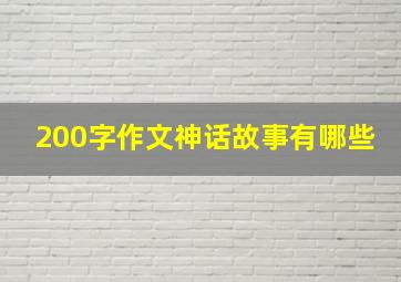 200字作文神话故事有哪些