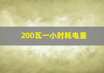 200瓦一小时耗电量