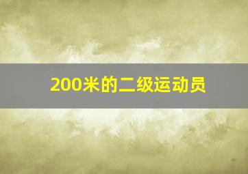 200米的二级运动员