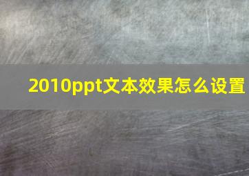 2010ppt文本效果怎么设置