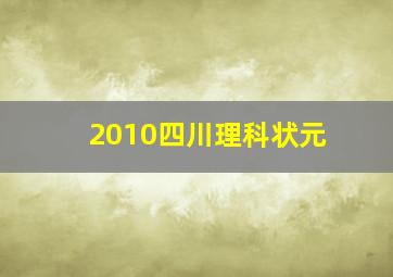 2010四川理科状元