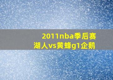 2011nba季后赛湖人vs黄蜂g1企鹅