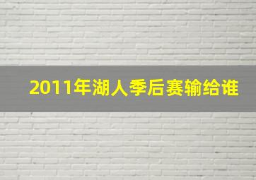 2011年湖人季后赛输给谁