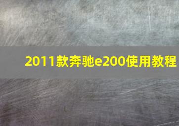 2011款奔驰e200使用教程