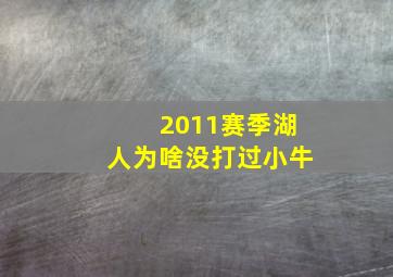 2011赛季湖人为啥没打过小牛