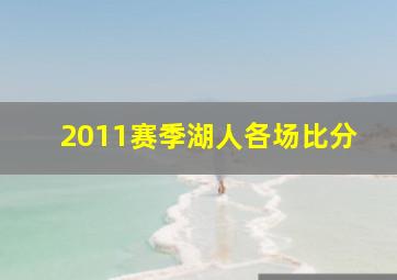 2011赛季湖人各场比分