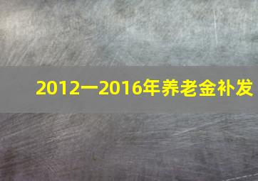 2012一2016年养老金补发